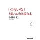 「つらいな」と思ったとき読む本 [単行本]