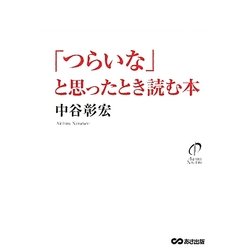ヨドバシ.com - 「つらいな」と思ったとき読む本 [単行本] 通販【全品 