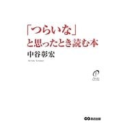 「つらいな」と思ったとき読む本 [単行本]