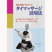 臨床現場で役立てるタイマッサージ活用法－他の療法と併せて施術効果を上げる新しいタイマッサージの基本と実践（GAIA BOOKS） [単行本]
