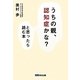 「うちの親、認知症かな?」と思ったら読む本―認定専門医による早期発見・介護ガイドブック [単行本]