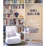 素敵な蔵書と本棚 [単行本]