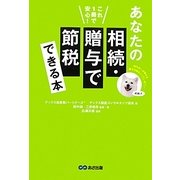 あなたの相続・贈与で節税できる本―これ1冊で安心! [単行本]