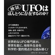 検証 UFOはほんとうに存在するのか? [単行本]