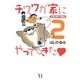 チワワが家にやってきた〈2〉犬初心者の予想外(ダ・ヴィンチブックス) [単行本]