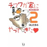 チワワが家にやってきた〈2〉犬初心者の予想外(ダ・ヴィンチブックス) [単行本]