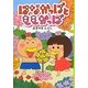 はなかっぱとももかっぱ [単行本]