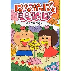 はなかっぱとももかっぱ [単行本]