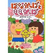 はなかっぱとももかっぱ [単行本]