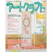 四季彩アートクラフト Vol.7 (2012春夏号)－描いて楽しむトールペイント&アート情報誌（HINODE MOOK 91 手作りシリーズ 21） [ムックその他]