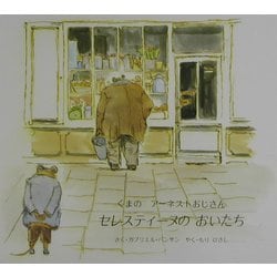 くまのアーネストおじさん セレスティーヌのおいたち [絵本]