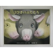 3びきのぶたたち [絵本]