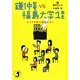 鎌仲監督vs福島大学1年生―3.11を学ぶ若者たちへ(子どもの未来社ブックレット) [単行本]