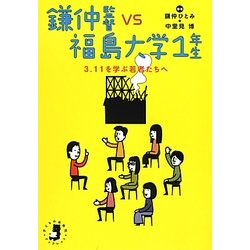 鎌仲監督vs福島大学1年生―3.11を学ぶ若者たちへ(子どもの未来社ブックレット) [単行本]