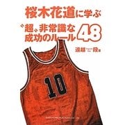 桜木花道に学ぶ"超"非常識な成功のルール48 [単行本]