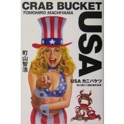 USAカニバケツ―超大国の三面記事的真実 [単行本]