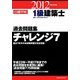 1級建築士過去問題集チャレンジ7〈平成24年度版〉 [単行本]