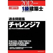 1級建築士過去問題集チャレンジ7〈平成24年度版〉 [単行本]