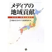 メディアの地域貢献―「公共性」実現に向けて [単行本]