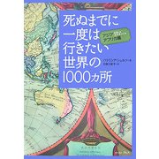 死ぬまでに一度は行きたい世界の1000ヵ所 アジア・アフリカ編 [単行本]
