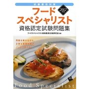 フードスペシャリスト資格認定試験問題集〈2012年版〉 [単行本]