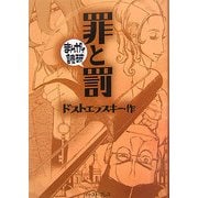 罪と罰(まんがで読破) [文庫]