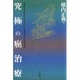 究極の癌治療―現代医学が認めない気功・Oリングテスト・抗癌漢方薬こそが、癌患者を救う [単行本]