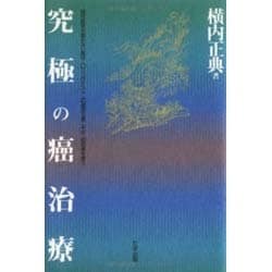 究極の癌治療―現代医学が認めない気功・Oリングテスト・抗癌漢方薬こそが、癌患者を救う [単行本]