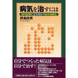 ヨドバシ.com - 病気を治すには―現代医療に立ち向かう心の治療法