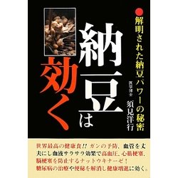 納豆は効く!―解明された納豆パワーの秘密 [単行本]