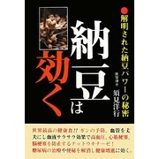 納豆は効く!―解明された納豆パワーの秘密 [単行本]