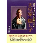 天皇家の隠し子―謎につつまれた悲劇の皇女 [単行本]