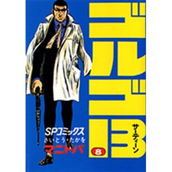 ゴルゴ13 8（SPコミックス） [コミック]