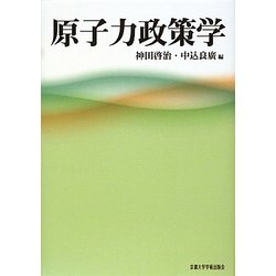 原子力政策学 [単行本]