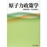原子力政策学 [単行本]