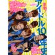 激動!アイドル10年史－日本の歴史に刻まれたグループアイドルの10年間2002-2012（洋泉社MOOK 映画秘宝 EX） [ムックその他]
