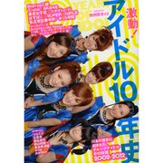激動!アイドル10年史－日本の歴史に刻まれたグループアイドルの10年間2002-2012（洋泉社MOOK 映画秘宝 EX） [ムックその他]