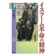 イスラーム革命の精神(学術選書) [全集叢書]