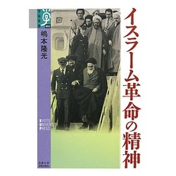 イスラーム革命の精神(学術選書) [全集叢書]