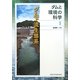 ダムと環境の科学〈1〉ダム下流生態系 [全集叢書]