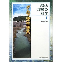 ダムと環境の科学〈1〉ダム下流生態系 [全集叢書]
