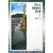 ダムと環境の科学〈1〉ダム下流生態系 [全集叢書]