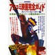 アメコミ映画完全ガイド スーパーヒーロー編（洋泉社MOOK 別冊映画秘宝） [ムックその他]