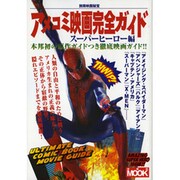 アメコミ映画完全ガイド スーパーヒーロー編（洋泉社MOOK 別冊映画秘宝） [ムックその他]