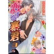 恋する暴君 3（GUSH COMICS） [コミック]