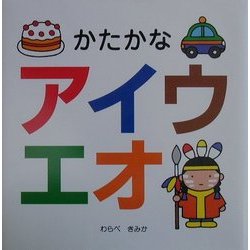 かたかなアイウエオ(スキンシップ絵本) [絵本]