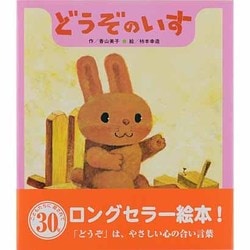 どうぞのいす [絵本]