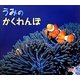 うみのかくれんぼ(しぜんにタッチ!) [絵本]