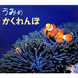 うみのかくれんぼ(しぜんにタッチ!) [絵本]