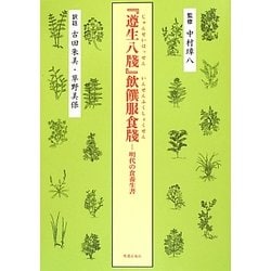『遵生八牋』飲饌服食牋―明代の食養生書 [単行本]
